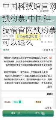 中国科技馆官网预约票,中国科技馆官网预约票可以退么