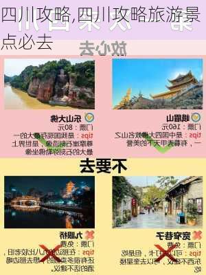 四川攻略,四川攻略旅游景点必去