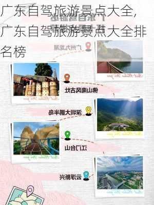 广东自驾旅游景点大全,广东自驾旅游景点大全排名榜