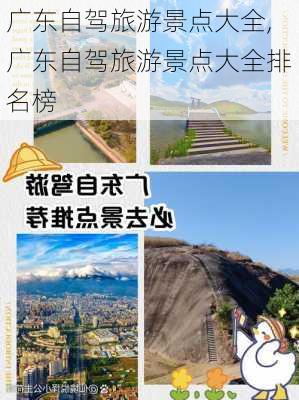 广东自驾旅游景点大全,广东自驾旅游景点大全排名榜