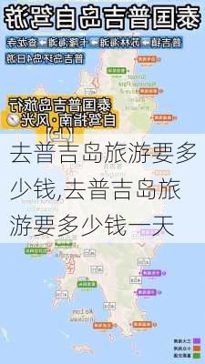 去普吉岛旅游要多少钱,去普吉岛旅游要多少钱一天