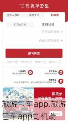 旅游包车app,旅游包车app司机端