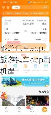 旅游包车app,旅游包车app司机端