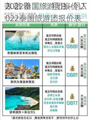 2022泰国旅游团报价,2022泰国旅游团报价表