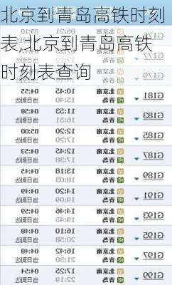 北京到青岛高铁时刻表,北京到青岛高铁时刻表查询