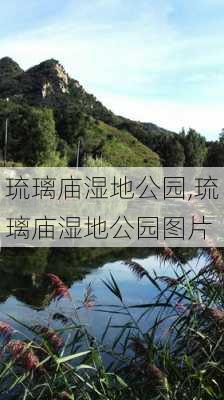 琉璃庙湿地公园,琉璃庙湿地公园图片